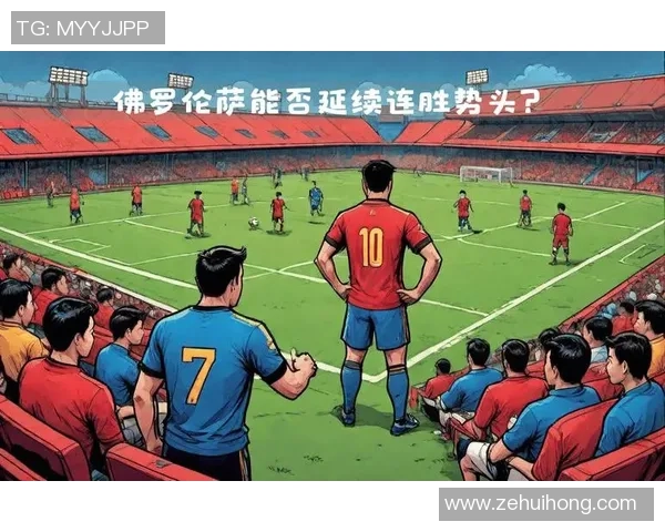 佛罗伦萨与热那亚对决分析及双方近期状态评估 佛罗伦萨与热那亚对决分析及双方近期状态评估