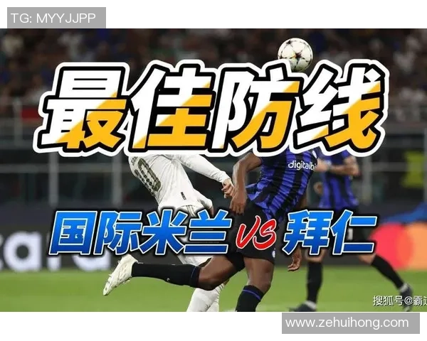 拜仁与国米对决比分预测分析及赛前展望