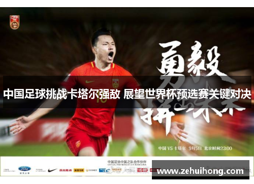 中国足球挑战卡塔尔强敌 展望世界杯预选赛关键对决