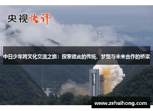 中日少年跨文化交流之旅：探索彼此的传统、梦想与未来合作的桥梁