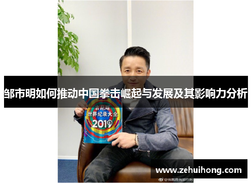 邹市明如何推动中国拳击崛起与发展及其影响力分析