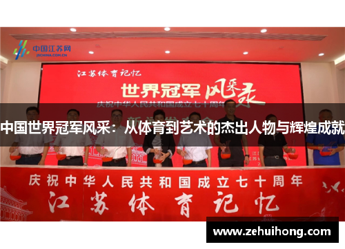中国世界冠军风采：从体育到艺术的杰出人物与辉煌成就