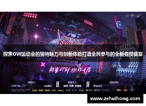 探索OW运动会的独特魅力与创新体验打造全民参与的全新竞技盛宴
