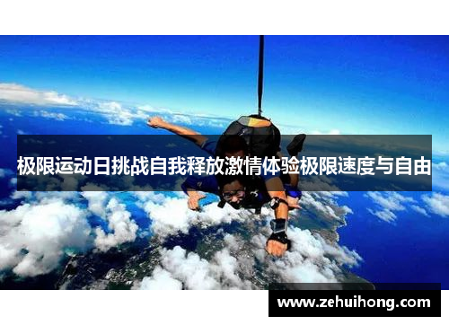 极限运动日挑战自我释放激情体验极限速度与自由