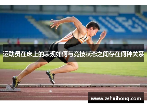 运动员在床上的表现如何与竞技状态之间存在何种关系