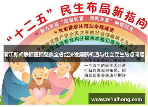 浙江新闻联播直播聚焦全省经济发展新机遇与社会民生热点问题