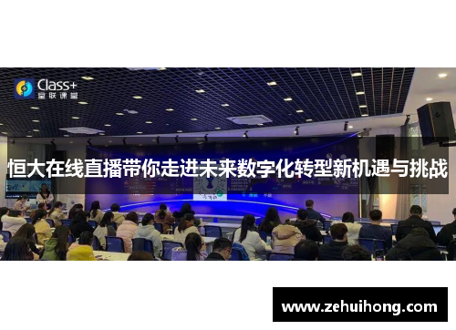 恒大在线直播带你走进未来数字化转型新机遇与挑战