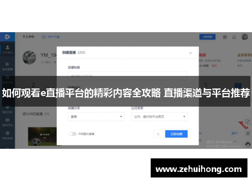 如何观看e直播平台的精彩内容全攻略 直播渠道与平台推荐