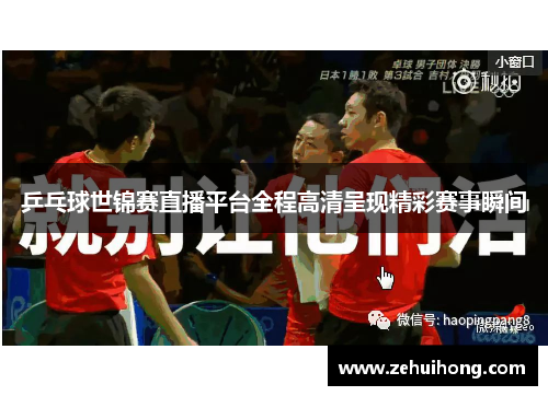 乒乓球世锦赛直播平台全程高清呈现精彩赛事瞬间