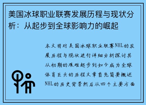美国冰球职业联赛发展历程与现状分析：从起步到全球影响力的崛起
