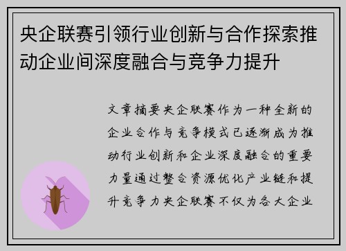 央企联赛引领行业创新与合作探索推动企业间深度融合与竞争力提升