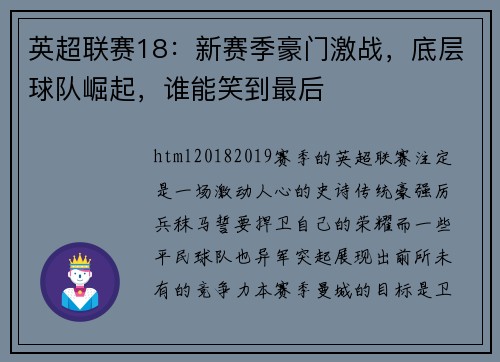 英超联赛18：新赛季豪门激战，底层球队崛起，谁能笑到最后