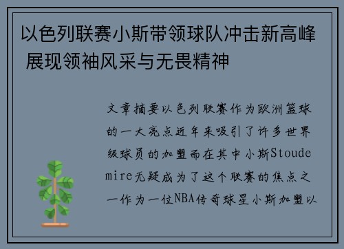 以色列联赛小斯带领球队冲击新高峰 展现领袖风采与无畏精神