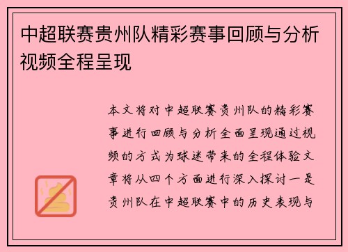 中超联赛贵州队精彩赛事回顾与分析视频全程呈现