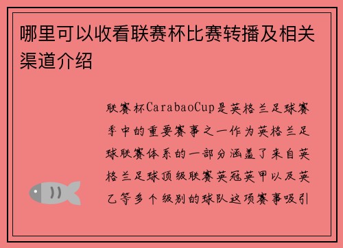 哪里可以收看联赛杯比赛转播及相关渠道介绍