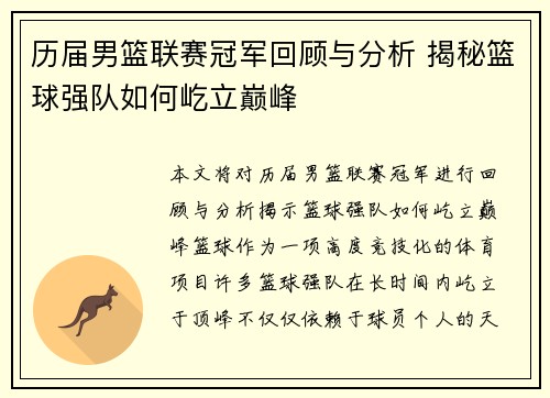 历届男篮联赛冠军回顾与分析 揭秘篮球强队如何屹立巅峰