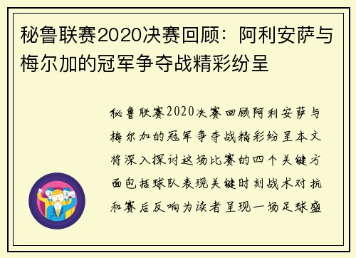 秘鲁联赛2020决赛回顾：阿利安萨与梅尔加的冠军争夺战精彩纷呈