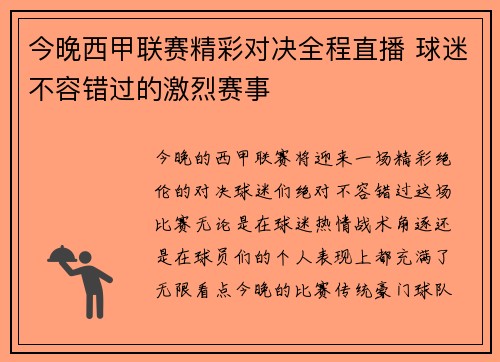 今晚西甲联赛精彩对决全程直播 球迷不容错过的激烈赛事