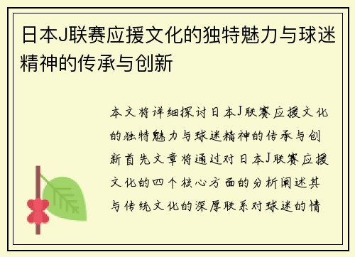 日本J联赛应援文化的独特魅力与球迷精神的传承与创新