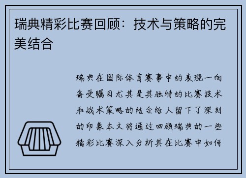 瑞典精彩比赛回顾：技术与策略的完美结合