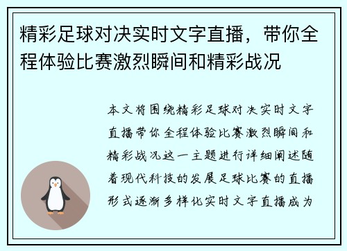 精彩足球对决实时文字直播，带你全程体验比赛激烈瞬间和精彩战况