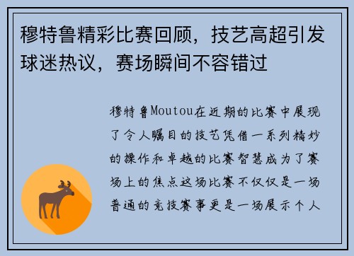 穆特鲁精彩比赛回顾，技艺高超引发球迷热议，赛场瞬间不容错过