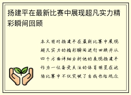 扬建平在最新比赛中展现超凡实力精彩瞬间回顾