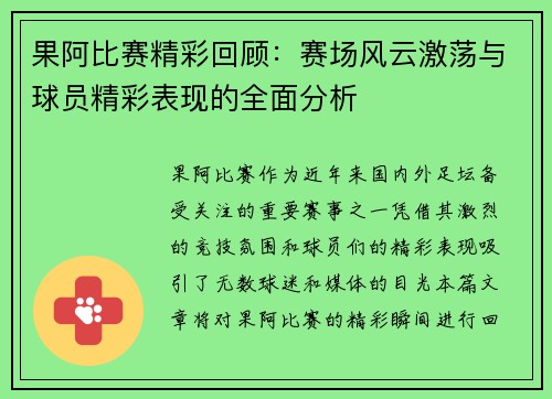 果阿比赛精彩回顾：赛场风云激荡与球员精彩表现的全面分析