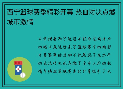 西宁篮球赛季精彩开幕 热血对决点燃城市激情