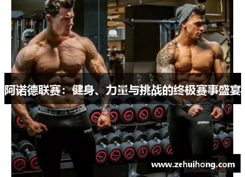 阿诺德联赛：健身、力量与挑战的终极赛事盛宴