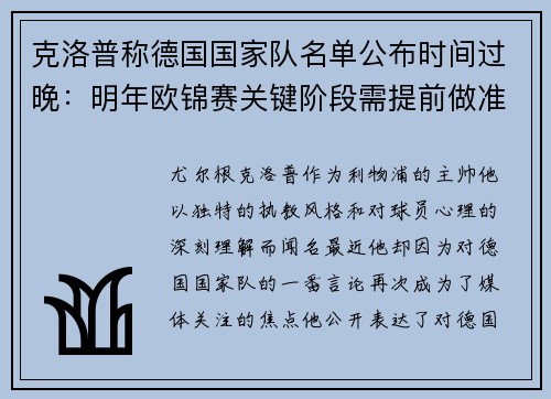 克洛普称德国国家队名单公布时间过晚：明年欧锦赛关键阶段需提前做准备