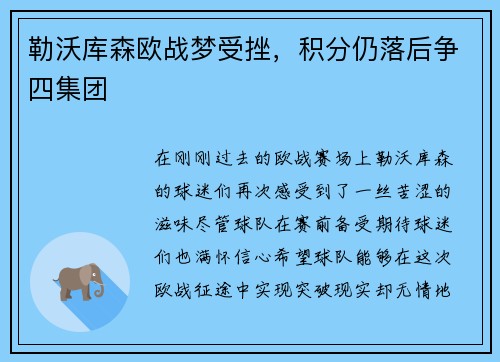 勒沃库森欧战梦受挫，积分仍落后争四集团