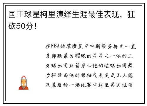 国王球星柯里演绎生涯最佳表现，狂砍50分！