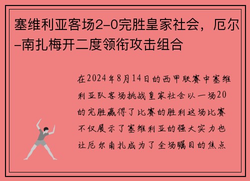 塞维利亚客场2-0完胜皇家社会，厄尔-南扎梅开二度领衔攻击组合