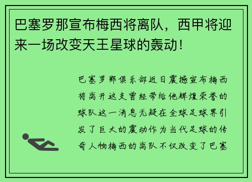 巴塞罗那宣布梅西将离队，西甲将迎来一场改变天王星球的轰动！