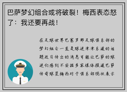 巴萨梦幻组合或将破裂！梅西表态怒了：我还要再战！