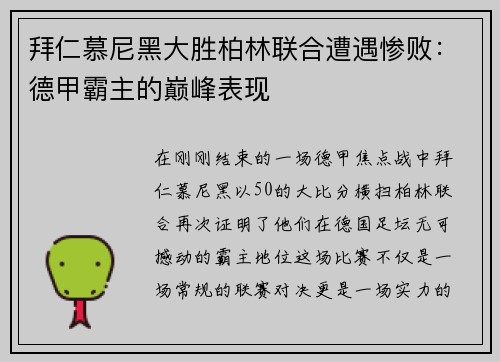 拜仁慕尼黑大胜柏林联合遭遇惨败：德甲霸主的巅峰表现