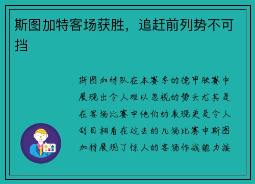 斯图加特客场获胜，追赶前列势不可挡