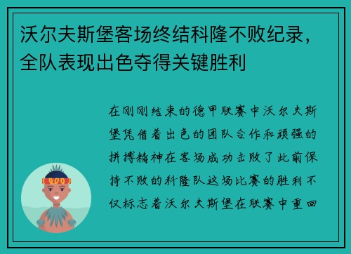 沃尔夫斯堡客场终结科隆不败纪录，全队表现出色夺得关键胜利
