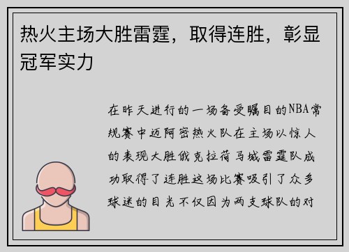 热火主场大胜雷霆，取得连胜，彰显冠军实力