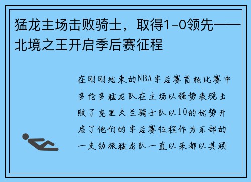 猛龙主场击败骑士，取得1-0领先——北境之王开启季后赛征程