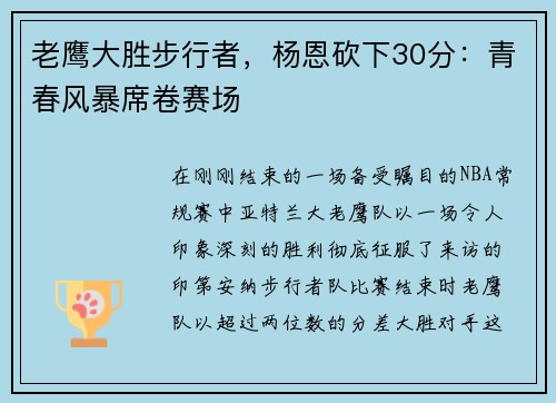老鹰大胜步行者，杨恩砍下30分：青春风暴席卷赛场