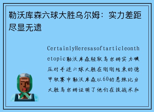 勒沃库森六球大胜乌尔姆：实力差距尽显无遗