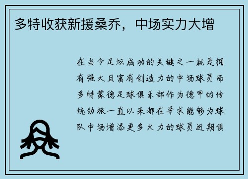 多特收获新援桑乔，中场实力大增