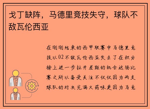 戈丁缺阵，马德里竞技失守，球队不敌瓦伦西亚