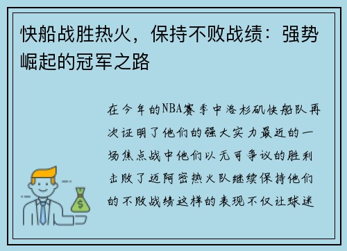 快船战胜热火，保持不败战绩：强势崛起的冠军之路