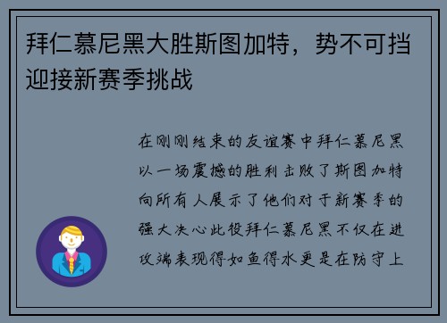 拜仁慕尼黑大胜斯图加特，势不可挡迎接新赛季挑战