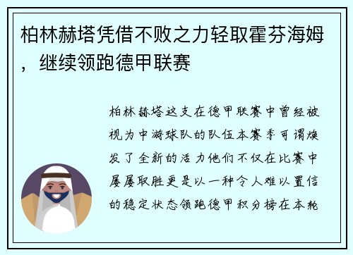 柏林赫塔凭借不败之力轻取霍芬海姆，继续领跑德甲联赛