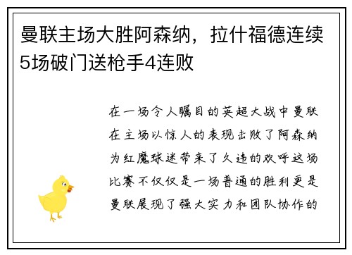 曼联主场大胜阿森纳，拉什福德连续5场破门送枪手4连败