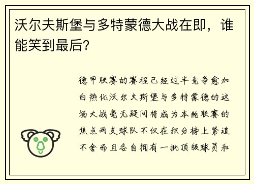 沃尔夫斯堡与多特蒙德大战在即，谁能笑到最后？